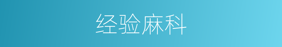 经验麻科的同义词