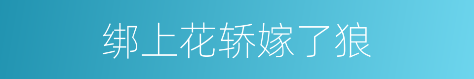 绑上花轿嫁了狼的同义词