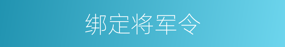 绑定将军令的同义词