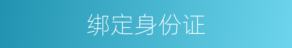 绑定身份证的同义词