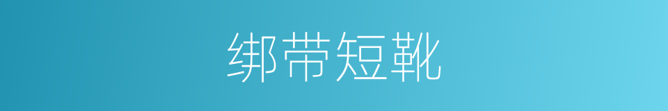 绑带短靴的同义词