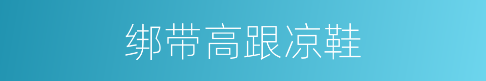 绑带高跟凉鞋的同义词