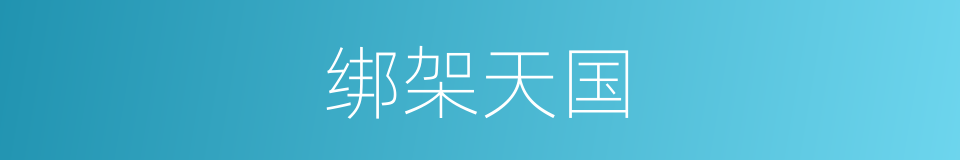 绑架天国的同义词