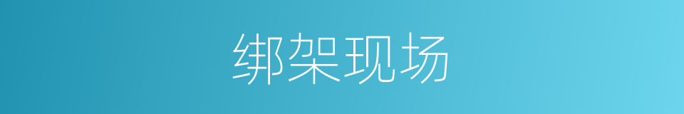 绑架现场的同义词