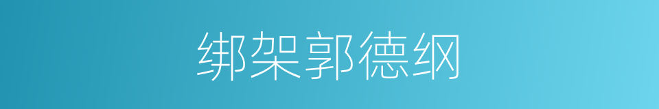 绑架郭德纲的同义词