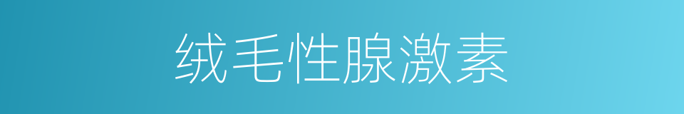 绒毛性腺激素的同义词