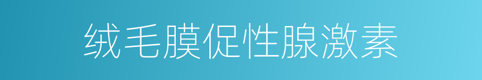 绒毛膜促性腺激素的意思