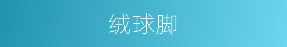 绒球脚的同义词