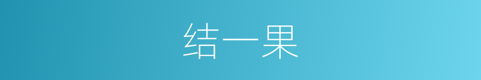 结一果的同义词