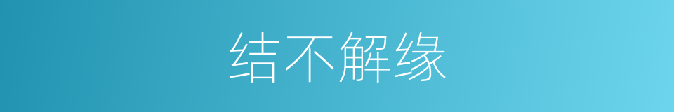 结不解缘的意思
