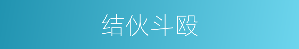 结伙斗殴的同义词