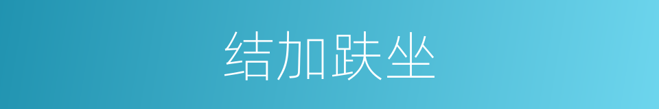 结加趺坐的意思