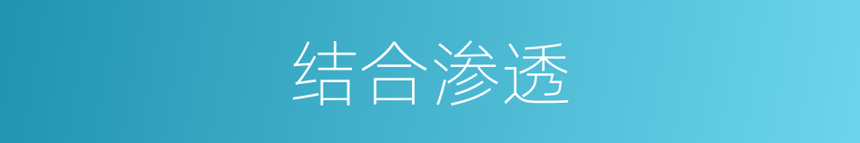结合渗透的同义词