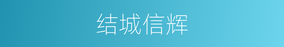 结城信辉的同义词