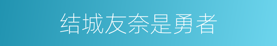 结城友奈是勇者的同义词