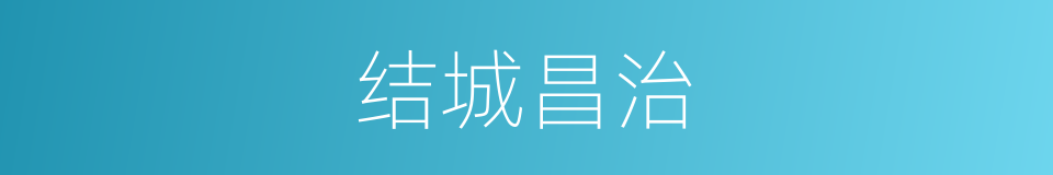 结城昌治的同义词