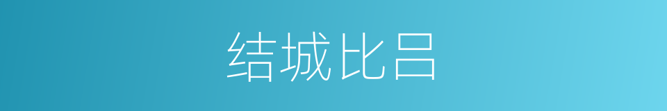 结城比吕的同义词