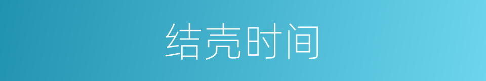 结壳时间的同义词
