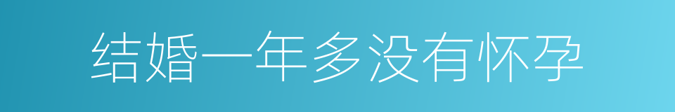 结婚一年多没有怀孕的同义词