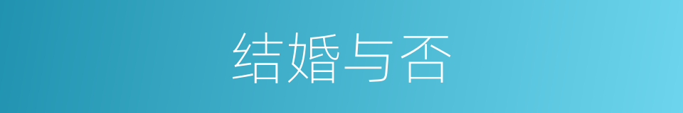 结婚与否的同义词