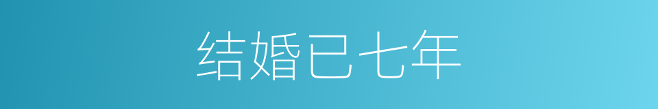 结婚已七年的同义词