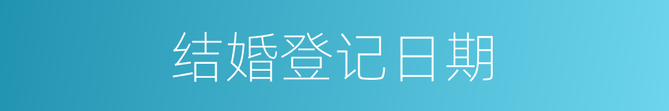 结婚登记日期的同义词