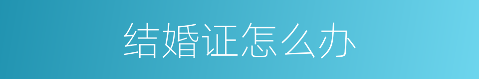结婚证怎么办的同义词