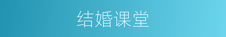 结婚课堂的同义词