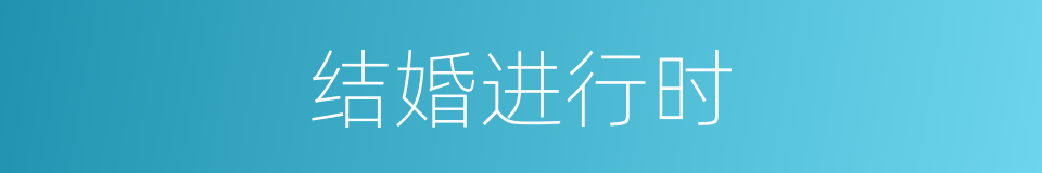 结婚进行时的同义词