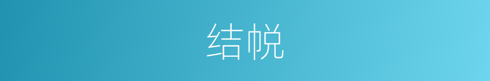 结帨的意思