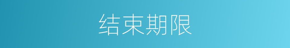 结束期限的同义词