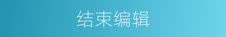 结束编辑的同义词