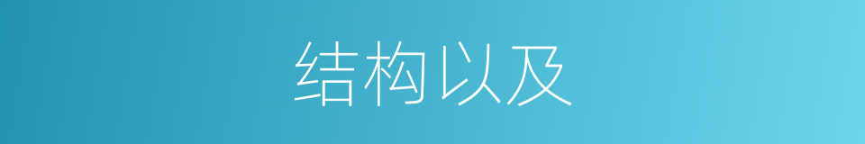 结构以及的意思