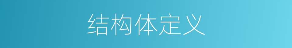 结构体定义的同义词