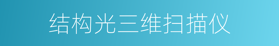 结构光三维扫描仪的同义词