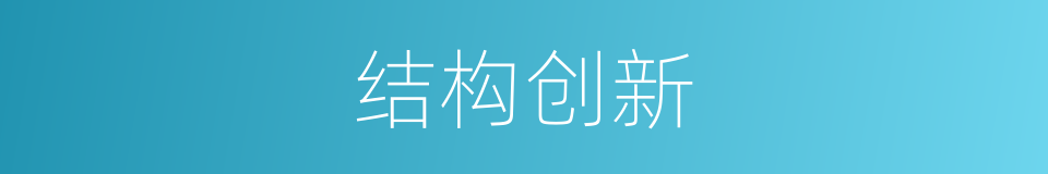 结构创新的同义词
