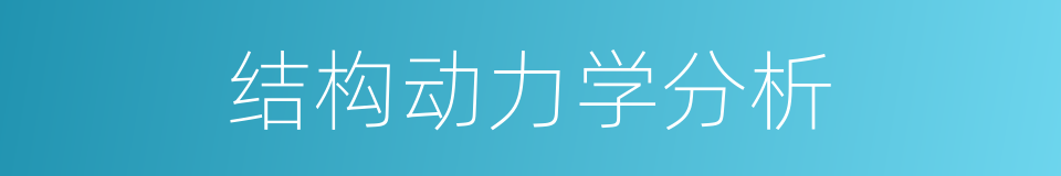 结构动力学分析的同义词