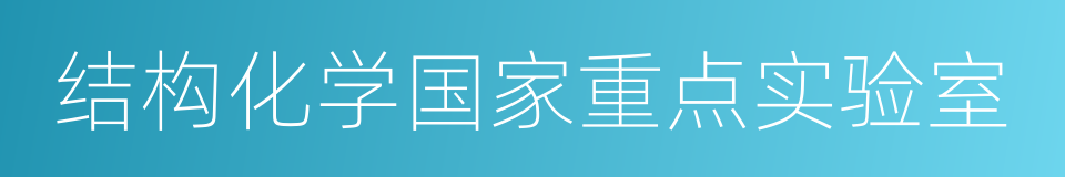 结构化学国家重点实验室的同义词