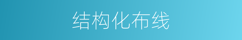 结构化布线的同义词