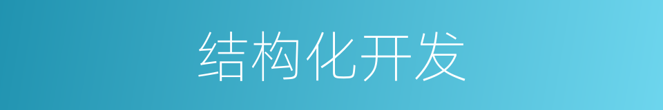 结构化开发的同义词