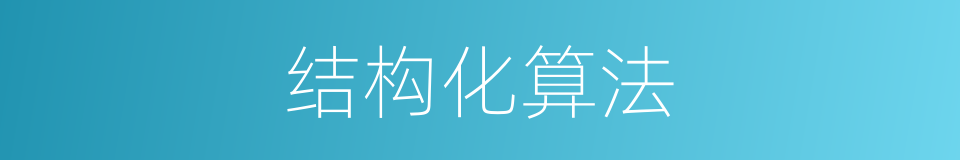 结构化算法的同义词