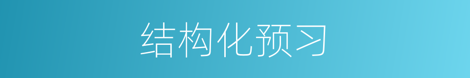 结构化预习的同义词