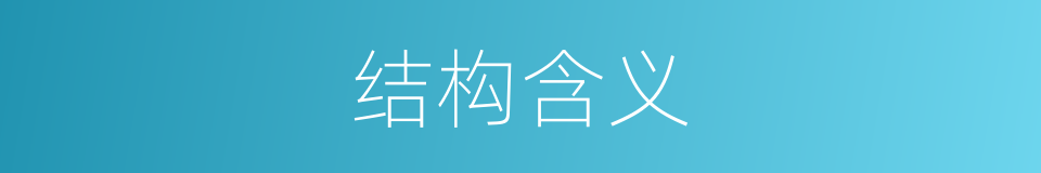 结构含义的意思