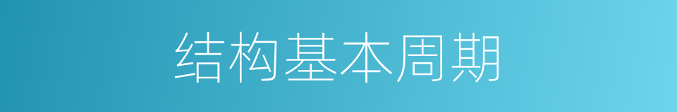 结构基本周期的同义词