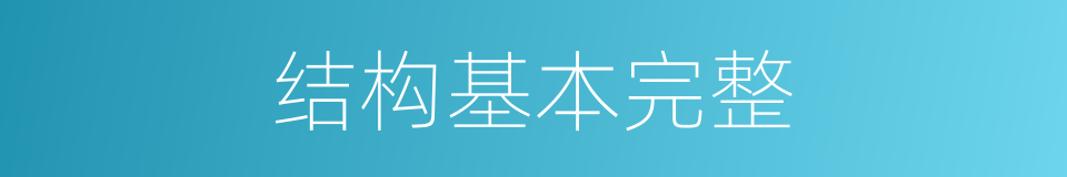结构基本完整的同义词