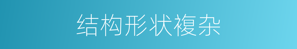 结构形状複杂的同义词