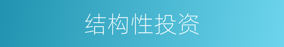 结构性投资的同义词
