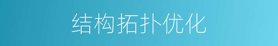 结构拓扑优化的同义词