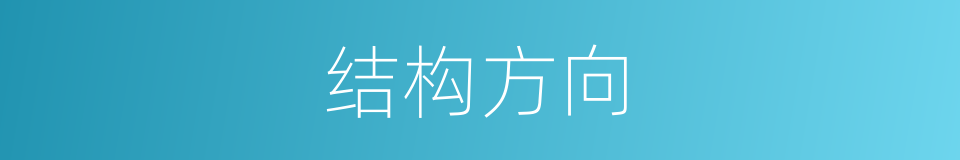 结构方向的同义词