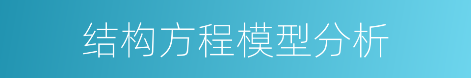 结构方程模型分析的同义词